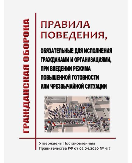 Правила поведения, обязательных для исполнения гражданами и организациями, при введении режима повышенной готовности или чрезвычайной ситуации.  Утверждены Постановлением Правительства РФ от 02.04.2020 № 417 - Гражданская оборона и черезвычайные ситуации, Книжные издания (Книги, брошюры) -  1