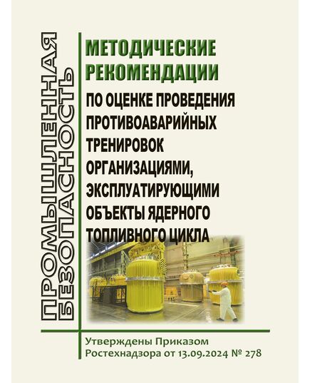 Методические рекомендации по оценке проведения противоаварийных тренировок организациями, эксплуатирующими объекты ядерного топливного цикла. Утверждены Приказом Ростехнадзора от 13.09.2024 № 278 в редакции Приказа Ростехнадзора от 12.09.2025 № 316 - Атомная энергетика, Радиационная безопасность, Энергетика, Электробезопасность -  1