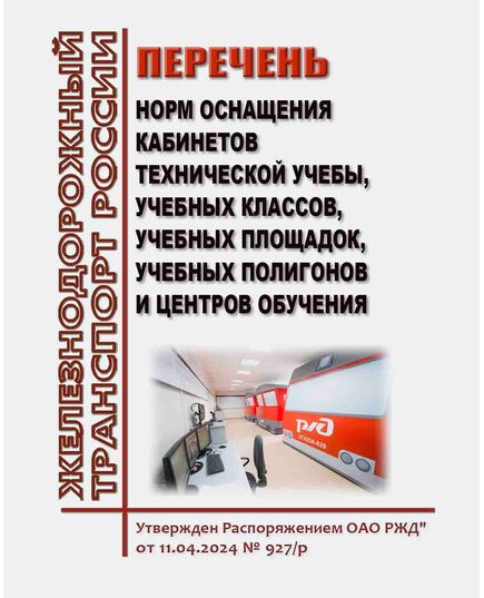 Перечень норм оснащения кабинетов технической учебы, учебных классов, учебных площадок, учебных полигонов и центров обучения. Утвержден Распоряжением ОАО РЖД" от 11.04.2024 № 927/р - Профессиональное обучение. Техническая учеба, Железнодорожный транспорт -  1