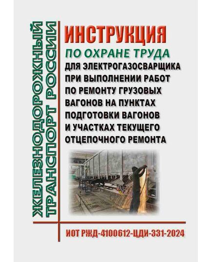 Инструкция по охране труда для электрогазосварщика при выполнении работ по ремонту грузовых вагонов на пунктах подготовки вагонов и участках текущего отцепочного ремонта. ИОТ РЖД-4100612-ЦДИ-331-2024. Утверждена Распоряжением ОАО "РЖД" от 29.11.2024 № 2947/р -  Инструкции по охране труда (ИОТ РЖД), Охрана труда, Промышленная безопасность, (ЦБТ) -  1
