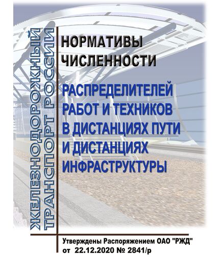 Нормативы численности распределителей работ и техников в дистанциях пути и дистанциях инфраструктуры. Утверждены Распоряжением ОАО "РЖД" от 22.12.2020 № 2841/р - Инфраструктура, Общие положения, (ЦДИ), Железнодорожный транспорт -  1