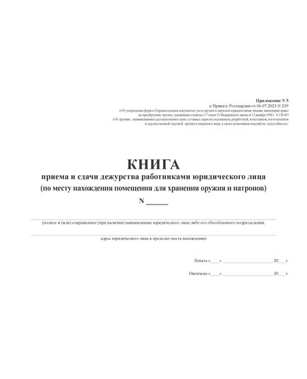 КНИГА приема и сдачи дежурства работниками юридического лица (по месту нахождения помещения для хранения оружия и патронов). Приложение № 5 к Приказу Росгвардии от 06.07.2023 N 239 (альбомный, прошитый, 100 стр.) - Обращение с оружием, Журналы (Твердая, мягкая обложка, прошитые) -  2