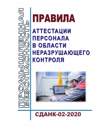 Правила аттестации персонала в области неразрушающего контроля (СДАНК-02-2020). Приняты Наблюдательным советом, Решение от 29.12.2020 № 99-БНС с изменениями, принятыми Наблюдательным советом, Решение от 23.05.2024 № 113-БНС - Общие для различных опасных производственных объектов, Промышленная безопасность -  1
