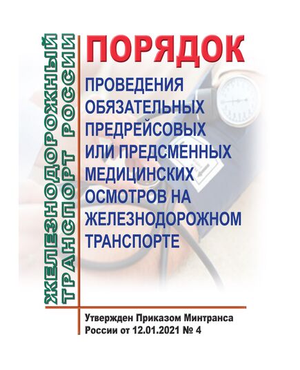 Порядок проведения обязательных предрейсовых или предсменных медицинских осмотров на железнодорожном транспорте. Утвержден Приказом Минтранса России от 12.01.2021 № 4 - Санитария и медицина, (ЦУВС), Железнодорожный транспорт -  1