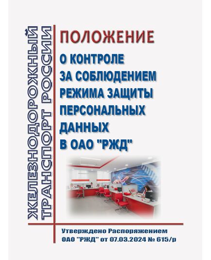 Положение о контроле за соблюдением режима защиты персональных данных в ОАО "РЖД". Утверждено Распоряжением ОАО "РЖД" от 07.03.2024 № 615/р - Общие для всех (многих) хозяйств железнодорожного транспорта, Железнодорожный транспорт -  1