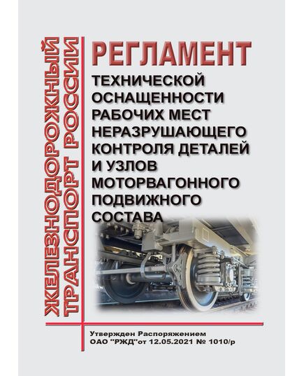 Регламент технической оснащенности рабочих мест неразрушающего контроля деталей и узлов моторвагонного подвижного состава. Утвержден Распоряжением ОАО "РЖД" от 12.05.2021 № 1010/р - Подвижной состав, (ЦДМВ), Железнодорожный транспорт -  1