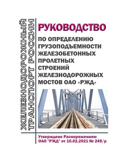 Руководство по определению грузоподъемности железобетонных пролетных строений железнодорожных мостов ОАО "РЖД". Утверждено Распоряжением ОАО "РЖД" от 10.02.2021 № 249/р - Инфраструктура, Общие положения, (ЦДИ), Железнодорожный транспорт -  1