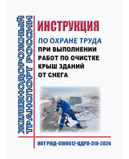 Инструкция по охране труда при выполнении работ по очистке крыш зданий от снега и наледи ИОТ РЖД-4100612-ЦДРП-316-2024. Утвержден Распоряжением ОАО "РЖД" от 08.10.2024 № 2445/р -  Инструкции по охране труда (ИОТ РЖД), Охрана труда, Промышленная безопасность, (ЦБТ) -  1