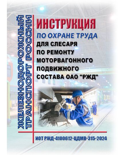 Инструкция по охране труда для слесаря по ремонту моторвагонного подвижного состава ОАО "РЖД". ИОТ РЖД-4100612-ЦДМВ-315-2024. Утверждена Распоряжением ОАО "РЖД" от 24.09.2024 № 2318/р -  Инструкции по охране труда (ИОТ РЖД), Охрана труда, Промышленная безопасность, (ЦБТ) -  1