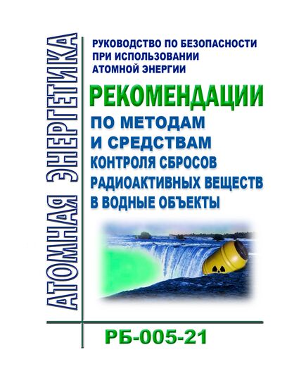 Руководство по безопасности при использовании атомной энергии "Рекомендации по методам и средствам контроля сбросов радиоактивных веществ в водные объекты". РБ-005-21. Утверждено Приказом Ростехнадзора от 16.02.2021 № 61 - Атомная энергетика, Радиационная безопасность, Энергетика, Электробезопасность -  1