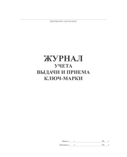 Журнал учета выдачи и приема ключ-марки (100стр, прошит) - Строительство, Журналы (Твердая, мягкая обложка, прошитые) -  1