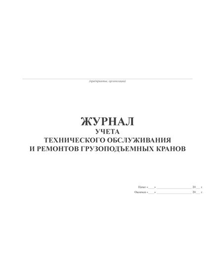 Журнал учета технического обслуживания и ремонтов грузоподъемных кранов (100 стр., прошит) - Строительство, Журналы (Твердая, мягкая обложка, прошитые) -  1