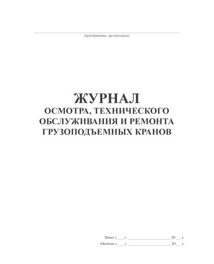 Журнал осмотра, технического обслуживания и ремонта грузоподъемных кранов (100 стр., прошит) - Строительство, Журналы (Твердая, мягкая обложка, прошитые) -  1