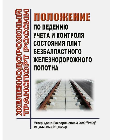 Положение по ведению учета и контроля состояния плит безбалластного железнодорожного полотна. Утверждено Распоряжением ОАО "РЖД" от 31.12.2024 № 3407/р - Путь и путевое хозяйство, (ЦП, ЦДРП), Железнодорожный транспорт -  1
