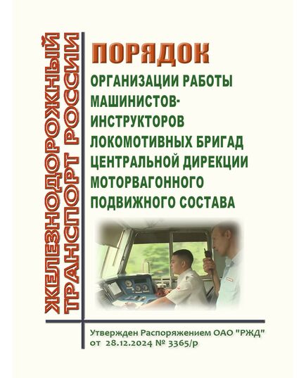 Порядок организации работы машинистов-инструкторов локомотивных бригад Центральной дирекции моторвагонного подвижного состава. Утвержден Распоряжением ОАО "РЖД" от 28.12.2024 № 3365/р - Подвижной состав, (ЦДМВ), Железнодорожный транспорт -  1