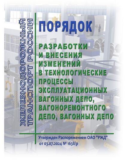 Порядок разработки и внесения изменений в технологические процессы эксплуатационных вагонных депо, вагоноремонтного депо, вагонных депо. Утвержден Распоряжением ОАО "РЖД" от 03.07.2024 № 1638/р в редакции Распоряжения ОАО "РЖД" от 12.05.2025 № 1041/р - Вагоны и вагонное хозяйство (ЦВ, ЦЛ), Железнодорожный транспорт -  1