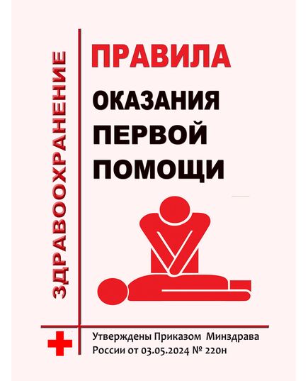 Порядок оказания первой помощи. Утверждены Приказом Минздрава России от 03.05.2024 № 220н - Нормативные документы межотраслевого применения, Охрана труда и безопасность работ -  1