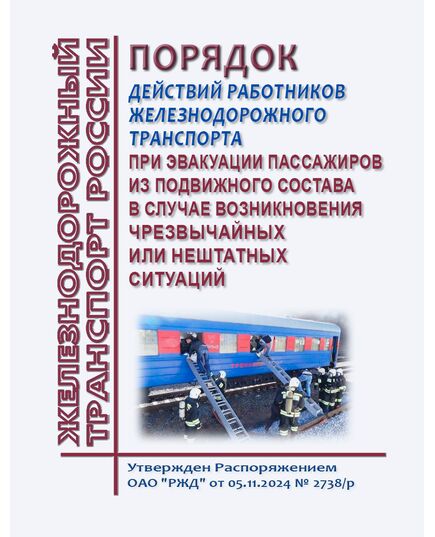 Порядок действий работников железнодорожного транспорта при эвакуации пассажиров из подвижного состава в случае возникновении чрезвычайных или нештатных ситуаций. Утвержден Распоряжением ОАО "РЖД" от 05.11.2024 № 2738/р - Ликвидация чрезвычайных ситуаций. Гражданская оборона, Железнодорожный транспорт -  1