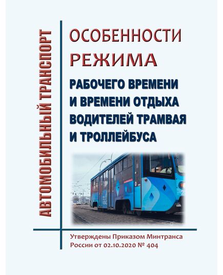 Особенности режима рабочего времени и времени отдыха водителей трамвая и троллейбуса.  Утверждены Приказом Минтранса России от 02.10.2020 № 404 - Автомобильный транспорт, Книжные издания (Книги, брошюры) -  1
