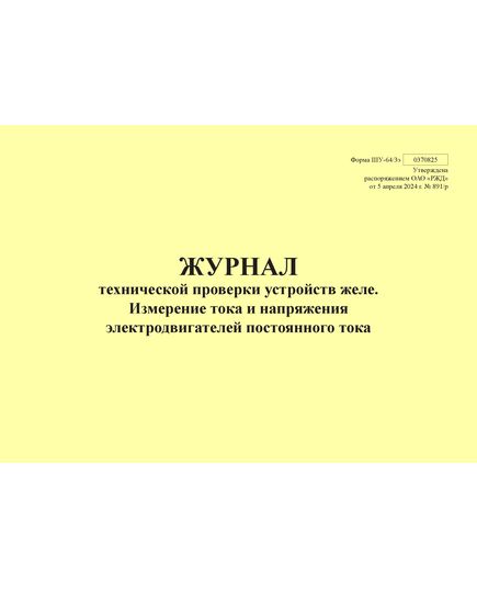 Форма ШУ-64/3э. Журнал технической проверки устройств желе. Измерение тока и напряжения электродвигателей постоянного тока, утв. Распоряжением ОАО "РЖД" от 05.04.2024 № 891/р (альбомный, прошитый, 100 страниц) - Автоматика и телемеханика на железнодорожном транспорте (ЦШ), Железнодорожный транспорт -  1