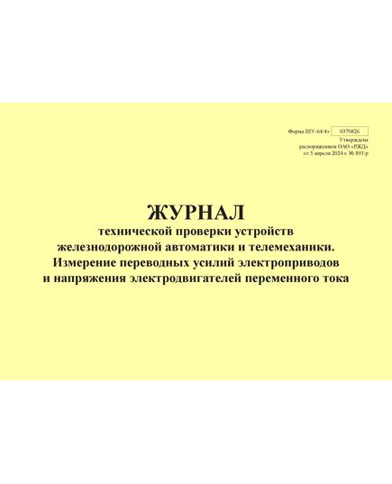 Форма ШУ-64/4э. Журнал технической проверки устройств железнодорожной автоматики и телемеханики. Измерение переводных усилий электроприводов и напряжения электродвигателей переменного тока, утв. Распоряжением ОАО "РЖД" от 05.04.2024 № 891/р (альбомный, прошитый, 100 страниц) - Автоматика и телемеханика на железнодорожном транспорте (ЦШ), Железнодорожный транспорт -  1