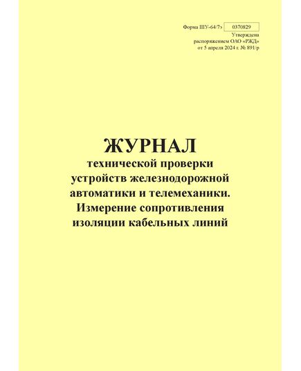 Форма ШУ-64/7э. Журнал технической проверки устройств железнодорожной автоматики и телемеханики. Измерение сопротивления изоляции кабельных линий, утв. Распоряжением ОАО "РЖД" от 05.04.2024 № 891/р (книжный, прошитый, 100 страниц) - Автоматика и телемеханика на железнодорожном транспорте (ЦШ), Железнодорожный транспорт -  1