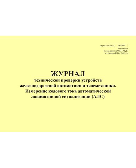 Форма ШУ-64/8э. Журнал технической проверки устройств железнодорожной автоматики и телемеханики. Измерение кодового тока автоматической локомотивной сигнализации (АЛС), утв. Распоряжением ОАО "РЖД" от 05.04.2024 № 891/р (альбомный, прошитый, 100 страниц) - Автоматика и телемеханика на железнодорожном транспорте (ЦШ), Железнодорожный транспорт -  1