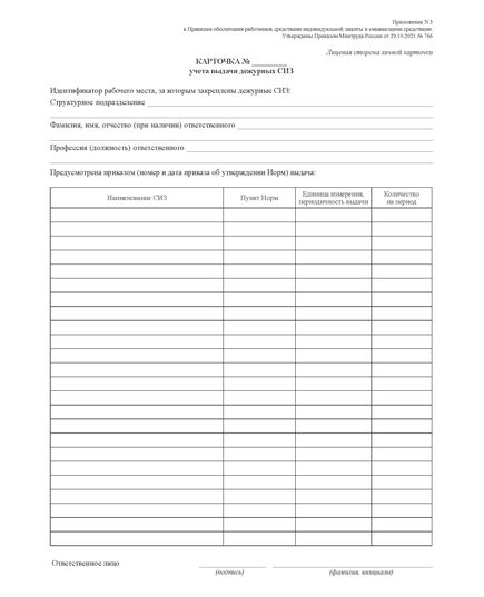 Карточка учета выдачи дежурных СИЗ (формат А4) Приложение 3 к Приказу Минтруда России от 29.10.2021 № 766н - Охрана труда. Безопасность работ, Бланочная продукция (Путевые листы, личные карточки и т.д.) -  2
