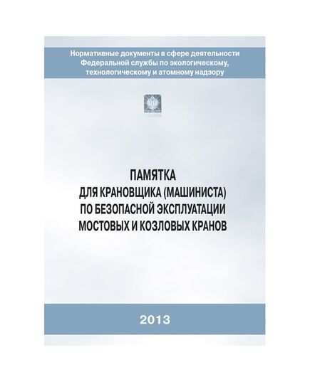 (голограмма) Памятка для крановщика по безопасной эксплуатации мостовых и козловых кранов (2-е издание, исправленное) - Подъемные сооружения, Промышленная безопасность -  1