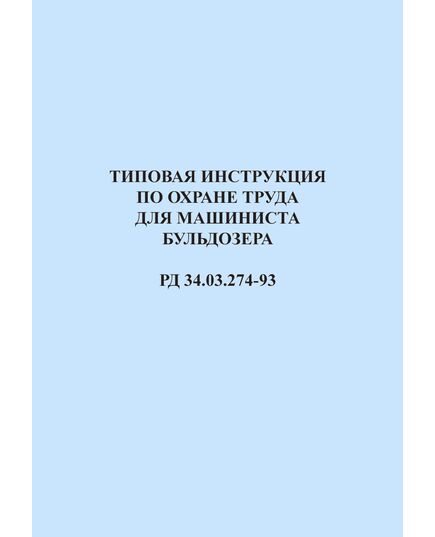 РД 34.03.274-93 (СО 153-34.03.274-93). Типовая инструкция по охране труда для машиниста бульдозера. Утвержден и введен в дейтсвие Минтопэнерго РФ 26.01.1993 г. - Работа с персоналом. Охрана труда, Энергетика, Электробезопасность -  1