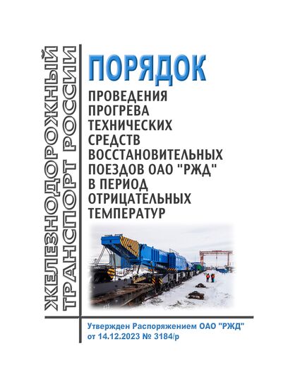Порядок проведения прогрева технических средств восстановительных поездов ОАО "РЖД" в период отрицательных температур. Утвержден Распоряжением ОАО "РЖД" от 14.12.2023 № 3184/р - Локомотивы и локомотивное хозяйство, (ЦТ, ЦТР), Железнодорожный транспорт -  1