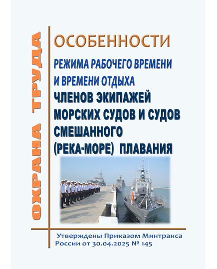 Особенности режима рабочего времени и времени отдыха членов экипажей морских судов и судов смешанного (река-море) плавания. Утверждены Приказом Минтранса России от 30.04.2025 № 145 - Водный транспорт, Охрана труда в отдельных отраслях экономики -  1