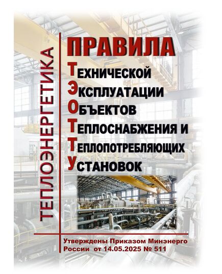 Правила технической эксплуатации объектов теплоснабжения и теплопотребляющих установок. Утверждены Приказом Минэнерго России от 14.05.2025 № 511 - Тепловые установки и сети, Энергетика, Электробезопасность -  2