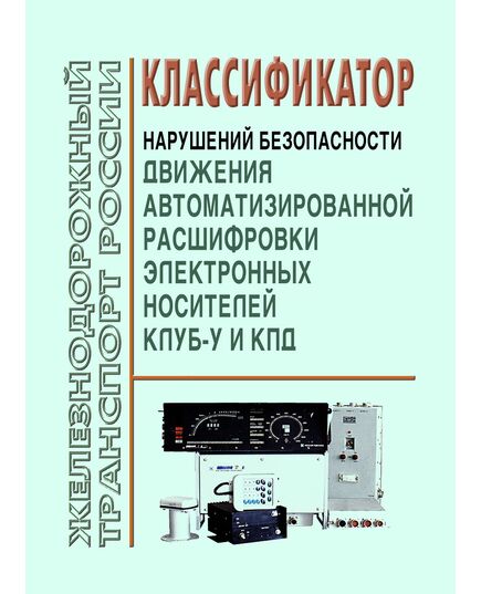 Классификатор нарушений безопасности движения автоматизированной расшифровки электронных  носителей КЛУБ-У и КПД - Локомотивы и локомотивное хозяйство, (ЦТ, ЦТР), Железнодорожный транспорт -  1