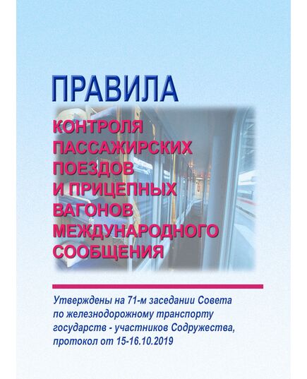Правила контроля пассажирских поездов и прицепных вагонов международного сообщения. Утверждены на 71-м заседании Совета по железнодорожному транспорту государств - участников Содружества, протокол от 15-16.10.2019. НОВАЯ РЕДАКЦИЯ утверждена на 78-м заседании Совета по железнодорожному транспорту государств-участников Содружества, протокол от 23.06.2023 г. - Подвижной состав, (ЦДМВ), Железнодорожный транспорт -  1