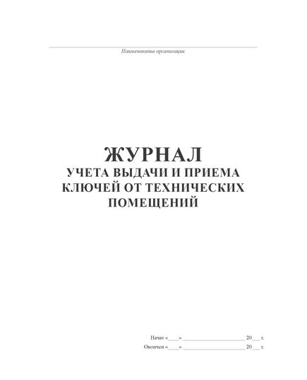 Журнал учета и выдачи и приема ключей от технических помещений (альбомный, прошитый, 100 страниц) - Энергетика, Электробезопасность, Журналы (Твердая, мягкая обложка, прошитые) -  1