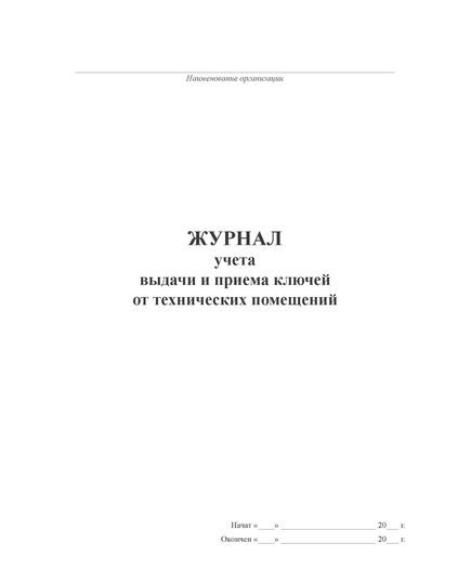 Журнал учета и выдачи и приема ключей от технических помещений (альбомный, прошитый, 100 страниц) - Энергетика, Электробезопасность, Журналы (Твердая, мягкая обложка, прошитые) -  2