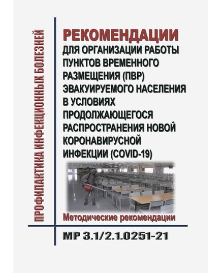 МР 3.1/2.1.0251-21. Рекомендации для организации работы пунктов временного размещения (ПВР) эвакуируемого населения в условиях продолжающегося распространения новой коронавирусной инфекции (COVID-19). Методические рекомендации. Утверждены  Главным государственным санитарным врачом РФ 30.06.2021 - Гигиенические и санитарно-эпидемиологические требования, Книжные издания (Книги, брошюры) -  1