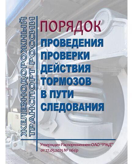 Порядок проведения проверки действия тормозов в пути следования. Утвержден Распоряжением ОАО "РЖД" от 27.05.2025 № 1161/р - Локомотивы и локомотивное хозяйство, (ЦТ, ЦТР), Железнодорожный транспорт -  1