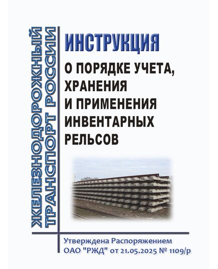 Инструкция о порядке учета, хранения и применения инвентарных рельсов. Утверждена Распоряжением ОАО "РЖД" от 21.05.2025 № 1109/р - Путь и путевое хозяйство, (ЦП, ЦДРП), Железнодорожный транспорт -  1