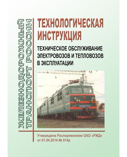 Технологическая инструкция. Техническое обслуживание электровозов и тепловозов в эксплуатации. Утверждена Распоряжением ОАО "РЖД" от  01.04.2014 № 814р в редакции Распоряжения ОАО "РЖД" от 23.07.2018 № 1555/р - Локомотивы и локомотивное хозяйство, (ЦТ, ЦТР), Железнодорожный транспорт -  1