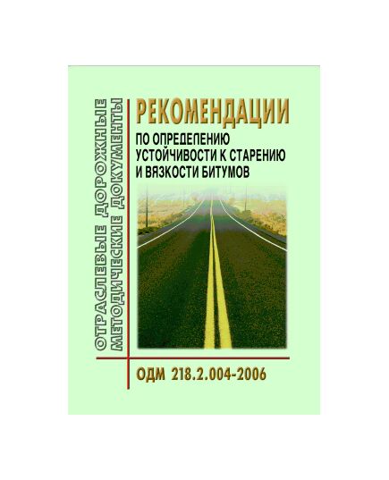 ОДМ 218.2.004-2006 Рекомендации по определению устойчивости к старению и вязкости битумов. Утверждены Распоряжением Росавтодора от 1 февраля 2007 г. N 28-р - Отраслевые дорожные методические документы, Дорожное строительство -  1