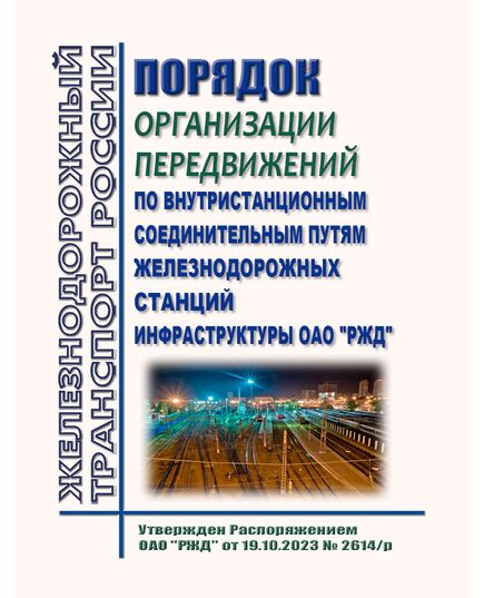 Порядок организации передвижений по внутристанционным соединительным путям железнодорожных станций инфраструктуры ОАО "РЖД". Утвержден Распоряжением ОАО "РЖД" от 19.10.2023 № 2614/р - Инфраструктура, Общие положения, (ЦДИ), Железнодорожный транспорт -  1
