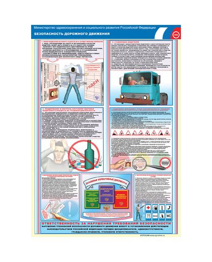 Комплект плакатов: Безопасность дорожного движения и охрана труда водителя, 2 штуки, формат А3, размер 297 x 420, ламинированные - Автомобильный транспорт, Плакаты (различные типоразмеры) -  1