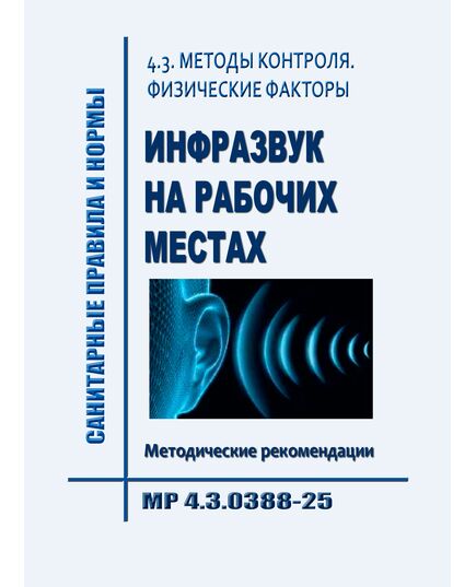 МР 4.3.0388-25. 4.3. Методы контроля. Физические факторы. Инфразвук на рабочих местах. Методические рекомендации". Утверждены  Главным государственным санитарным врачом РФ 04.08.2025 - Гигиенические и санитарно-эпидемиологические требования, Книжные издания (Книги, брошюры) -  1