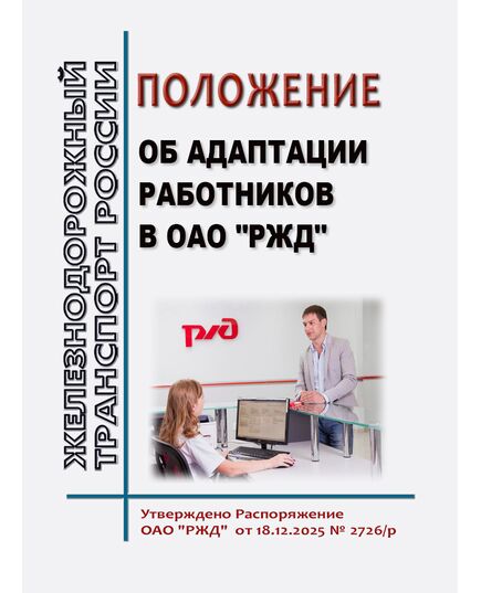 Положение об адаптации работников в ОАО "РЖД". Утверждено Распоряжение ОАО "РЖД"  от 18.12.2025 № 2726/р -  Нормативные документы, Охрана труда, Промышленная безопасность, (ЦБТ) -  1