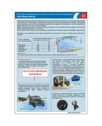 Комплект плакатов: Ледовые переправы, переправы вброд, 4 штуки, формат А3, размер 297 x 420, ламинированные - Автомобильный транспорт, Плакаты (различные типоразмеры) -  3