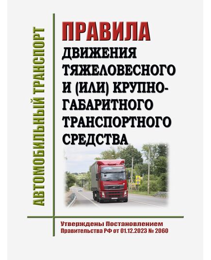 Правила движения тяжеловесного и (или) крупногабаритного транспортного средства. Утверждены Постановлением Правительства РФ от 01.12.2023 № 2060 - Автомобильный транспорт, Книжные издания (Книги, брошюры) -  1