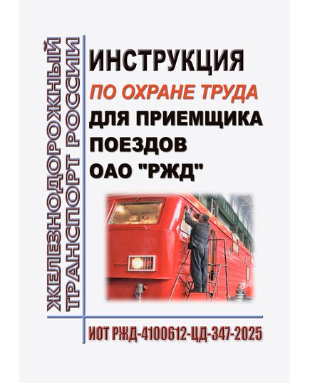 Инструкция по охране труда для приемщика поездов ОАО "РЖД". ИОТ РЖД-4100612-ЦД-347-2025. Утверждена Распоряжением ОАО "РЖД" от 18.09.2025 № 1994/р -  Инструкции по охране труда (ИОТ РЖД), Охрана труда, Промышленная безопасность, (ЦБТ) -  1