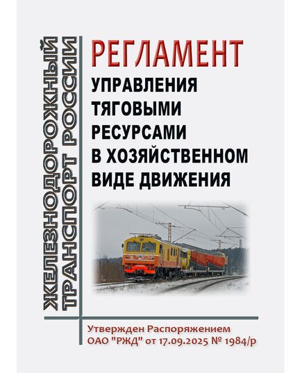 Регламент управления тяговыми ресурсами в хозяйственном виде движения. Утвержден Распоряжением ОАО "РЖД" от 17.09.2025 № 1984/р - Безопасность движения, (ЦРБ), Железнодорожный транспорт -  1